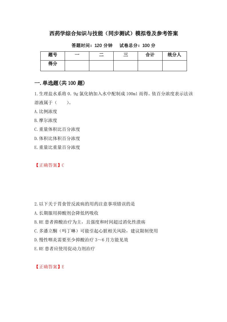 西药学综合知识与技能同步测试模拟卷及参考答案第57期