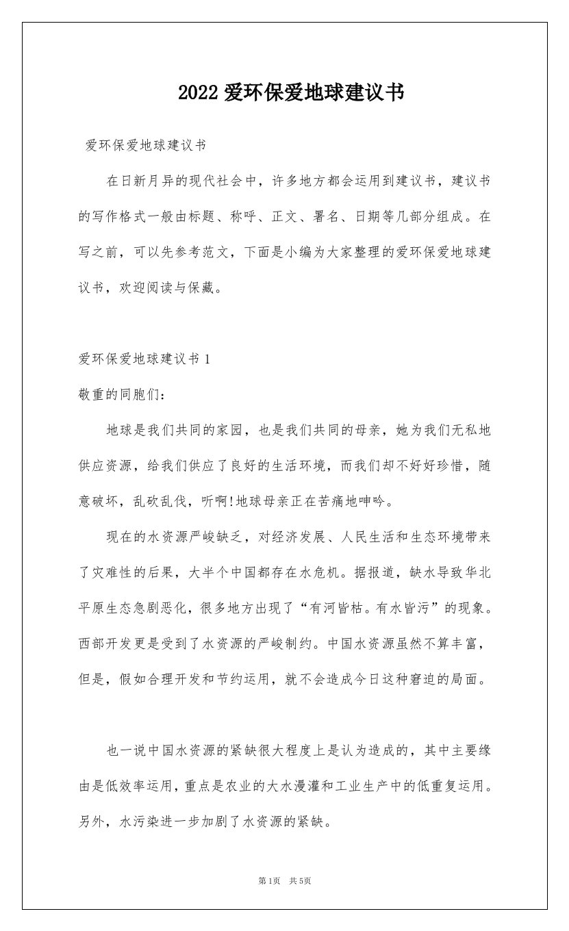 2022爱环保爱地球建议书