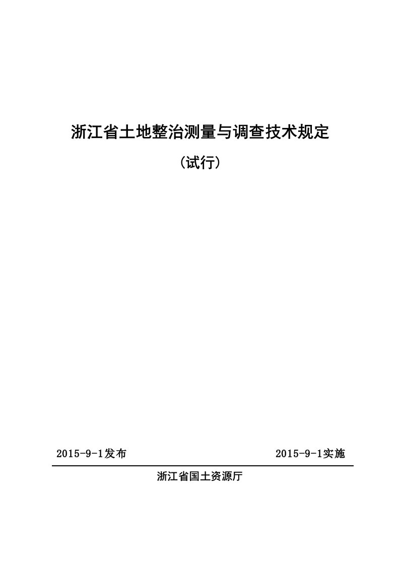 浙土资发[2015]41号附件(正文)浙江省土地整治测量与调查技术规定(试行)