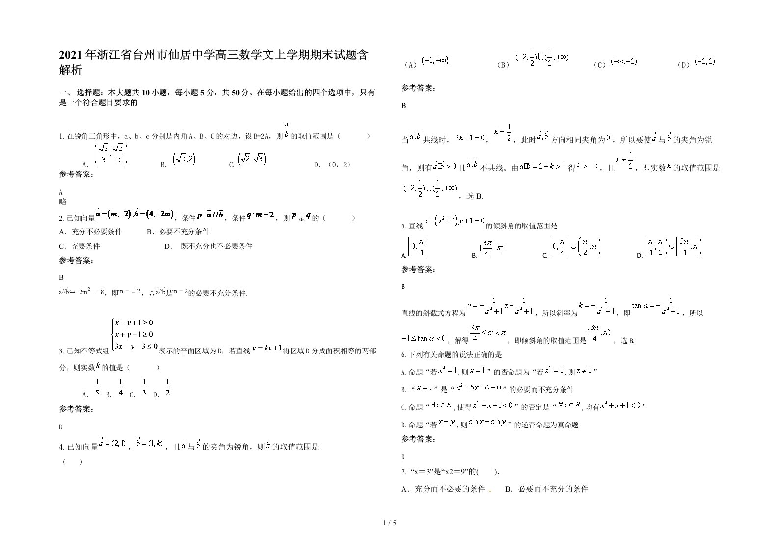 2021年浙江省台州市仙居中学高三数学文上学期期末试题含解析