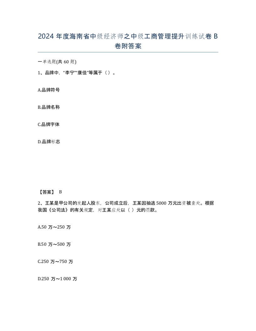 2024年度海南省中级经济师之中级工商管理提升训练试卷B卷附答案