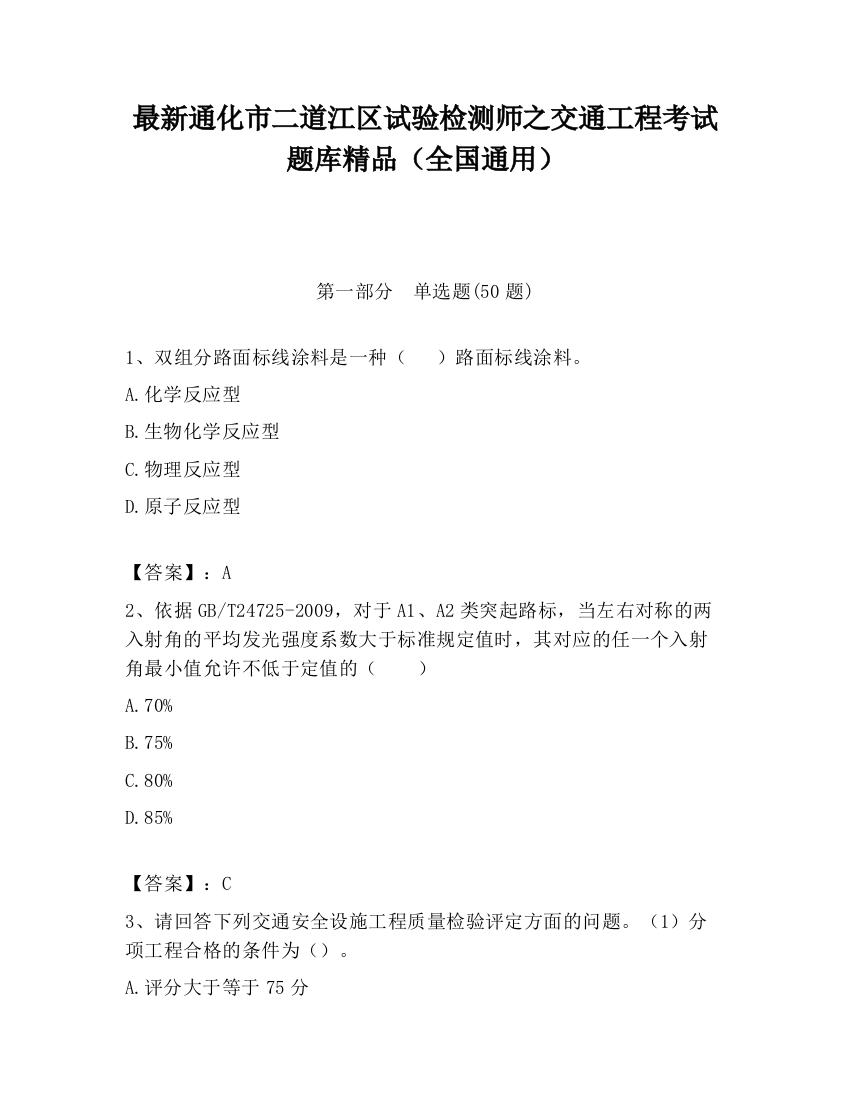 最新通化市二道江区试验检测师之交通工程考试题库精品（全国通用）