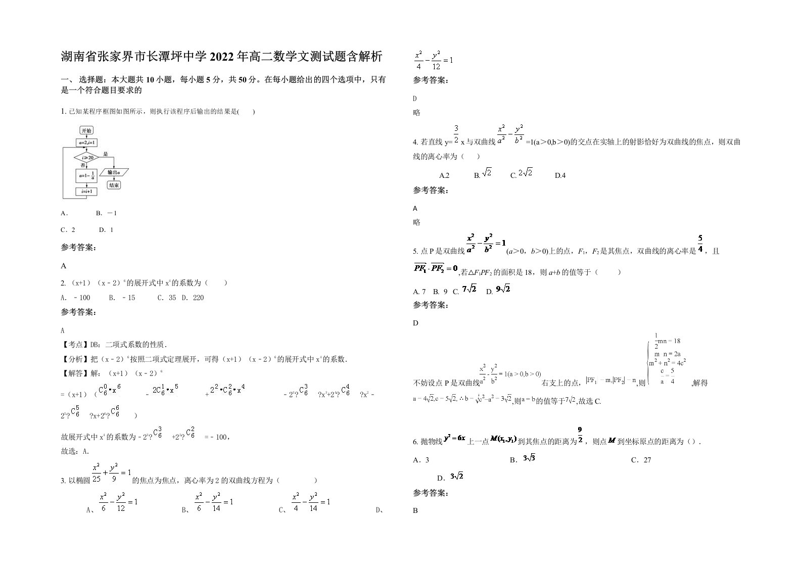 湖南省张家界市长潭坪中学2022年高二数学文测试题含解析