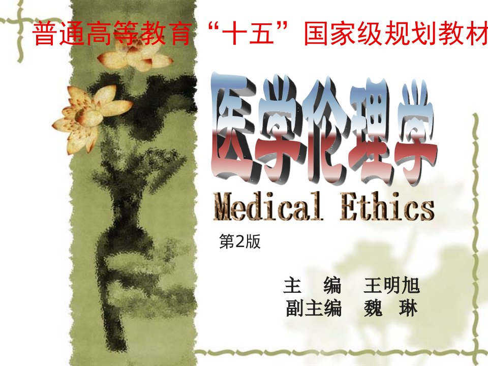 医学伦理学1