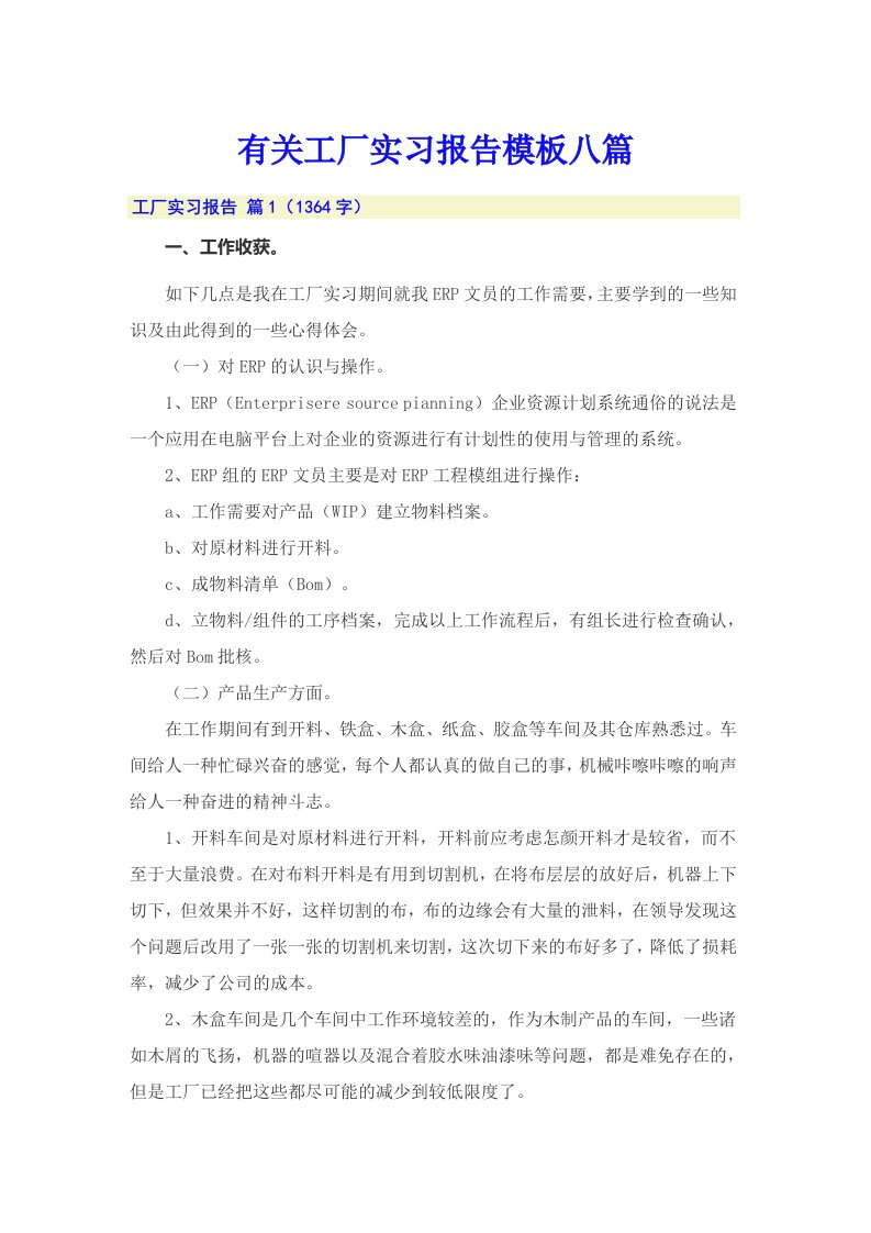 有关工厂实习报告模板八篇