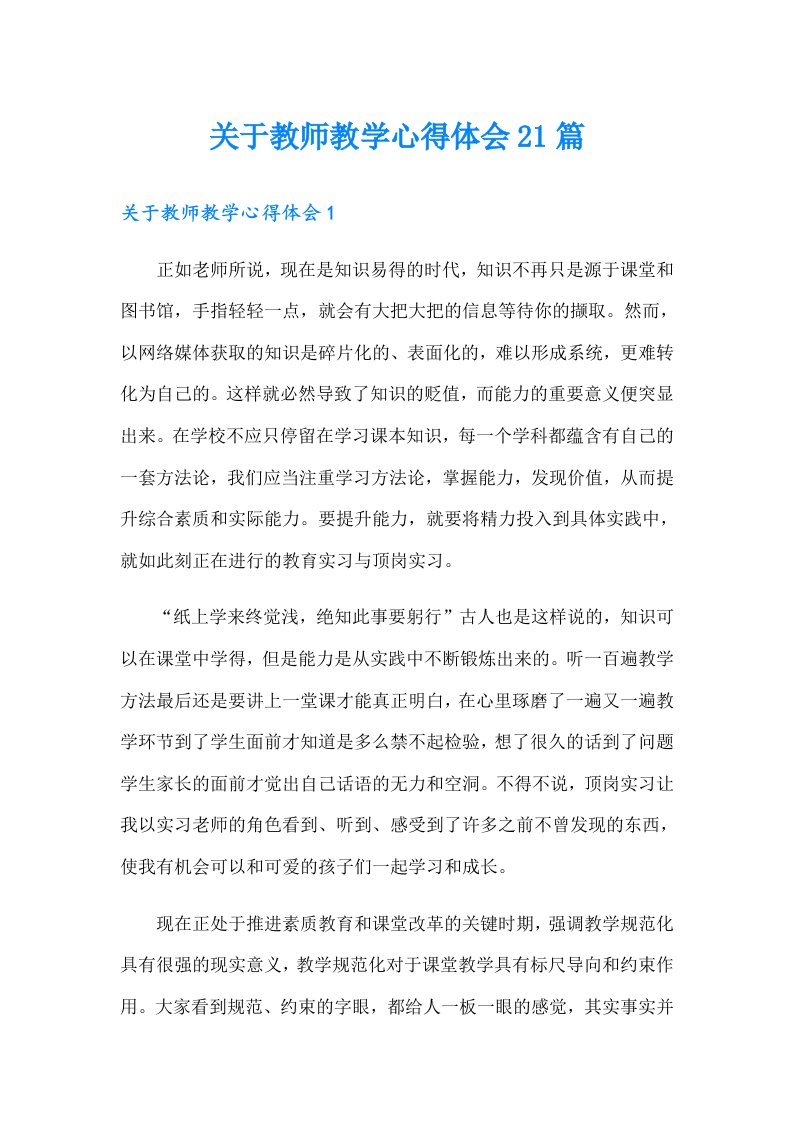 关于教师教学心得体会21篇