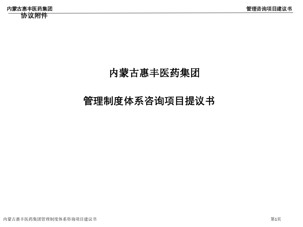 内蒙古惠丰医药集团管理制度体系咨询项目建议书