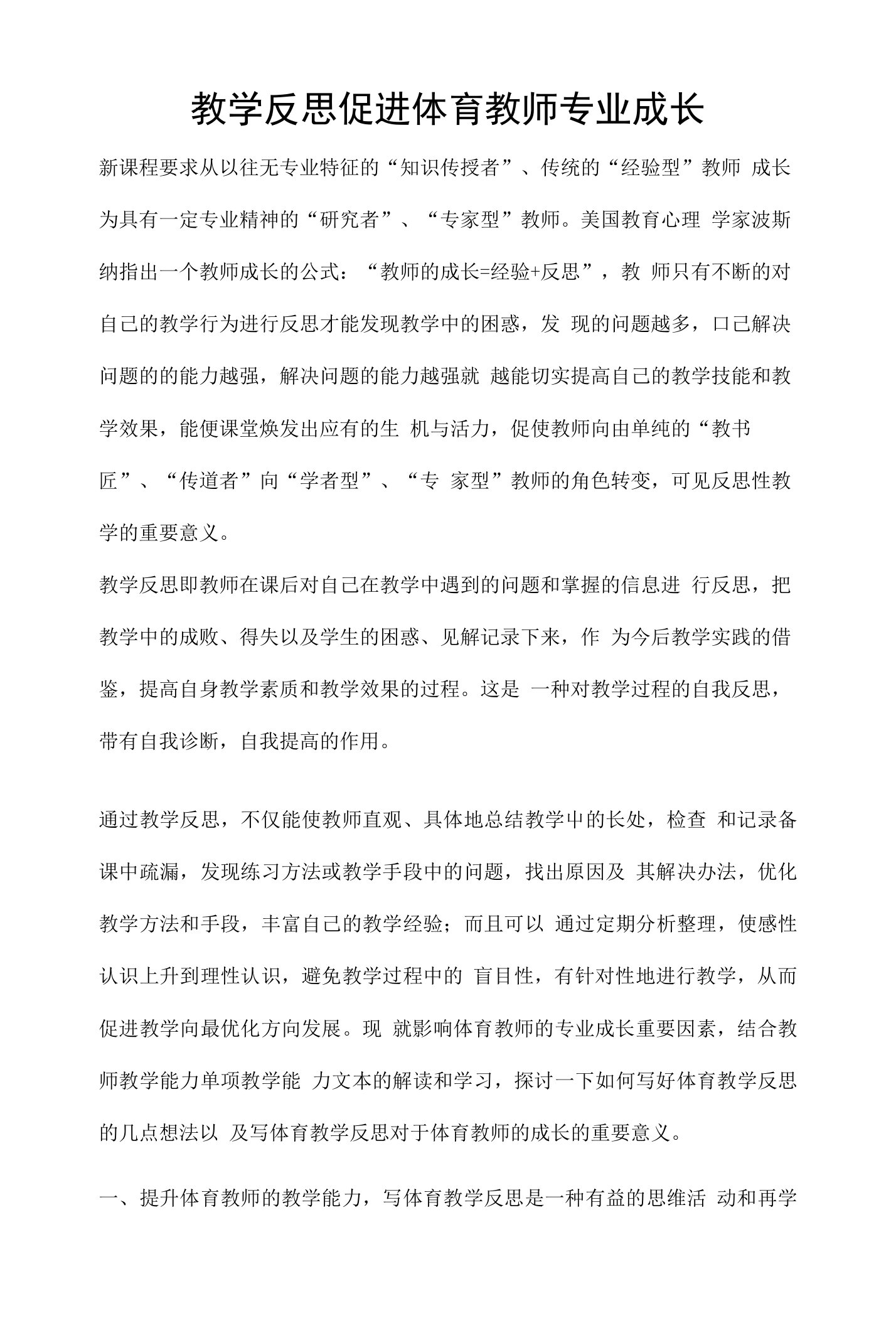 教学反思促进体育教师专业成长