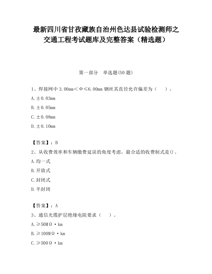 最新四川省甘孜藏族自治州色达县试验检测师之交通工程考试题库及完整答案（精选题）