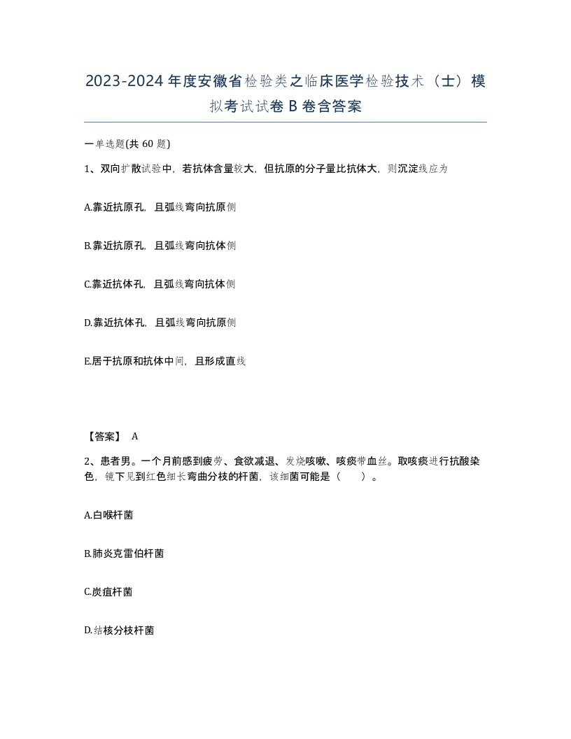 2023-2024年度安徽省检验类之临床医学检验技术士模拟考试试卷B卷含答案