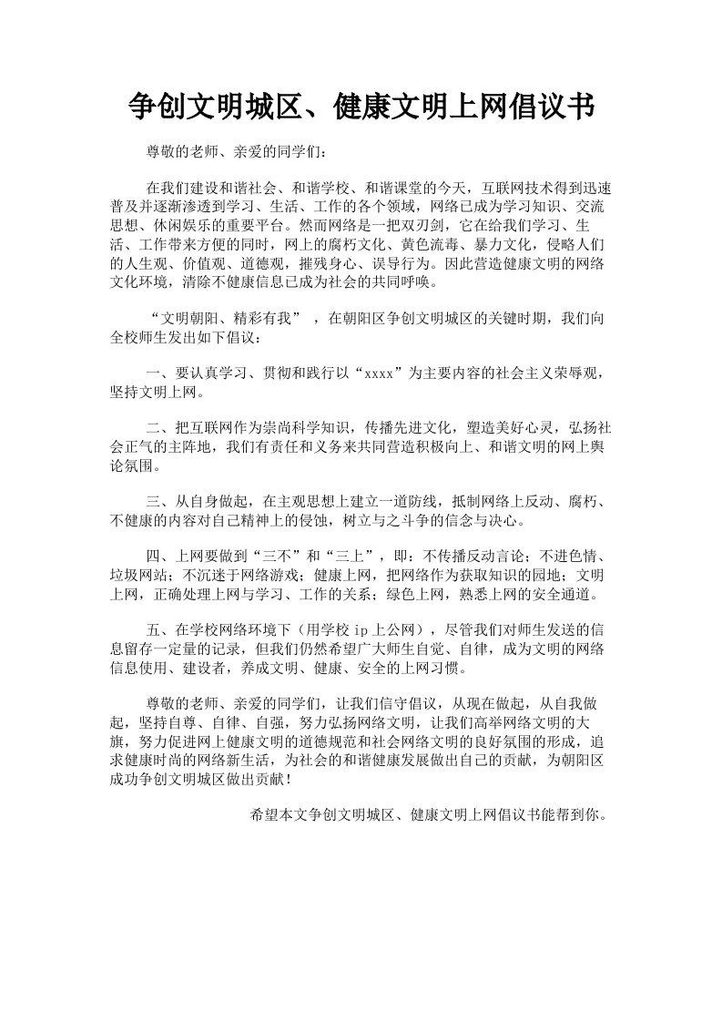 争创文明城区、健康文明上网倡议书