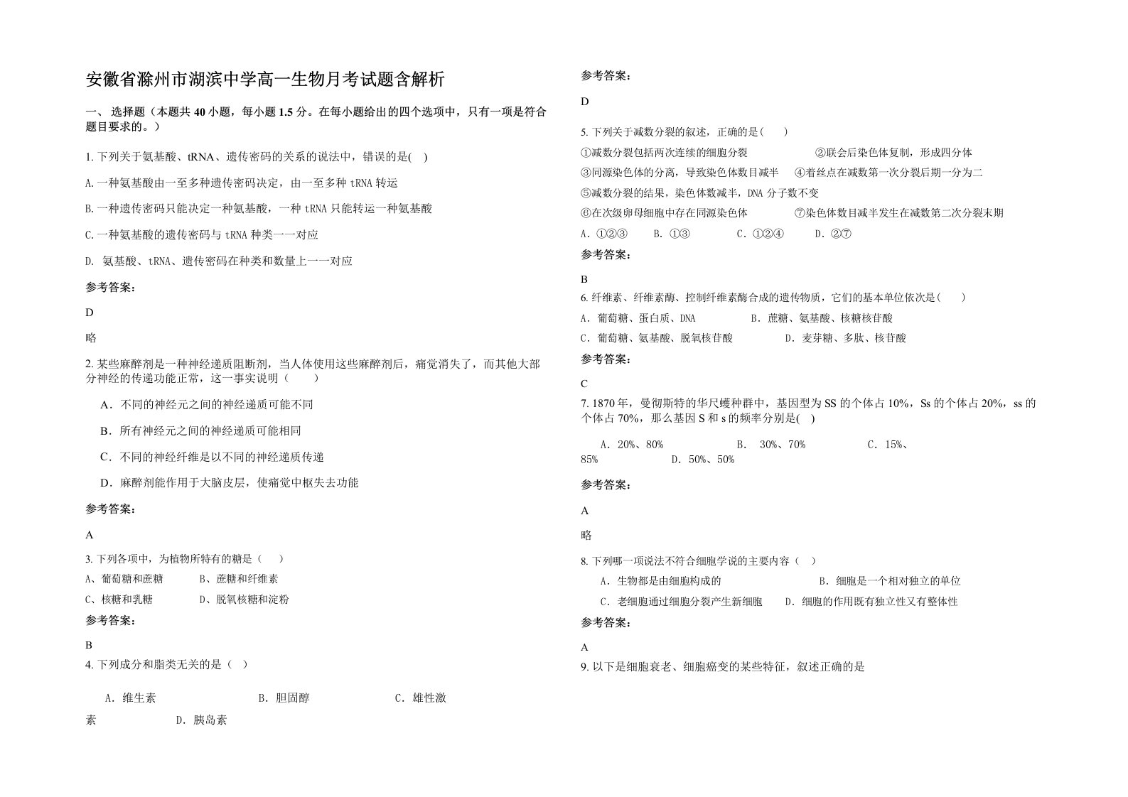 安徽省滁州市湖滨中学高一生物月考试题含解析