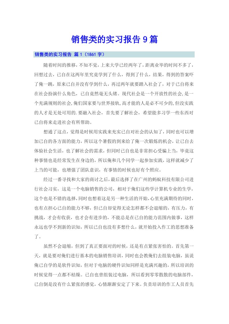 销售类的实习报告9篇