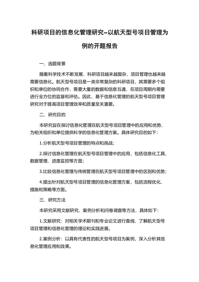 科研项目的信息化管理研究--以航天型号项目管理为例的开题报告