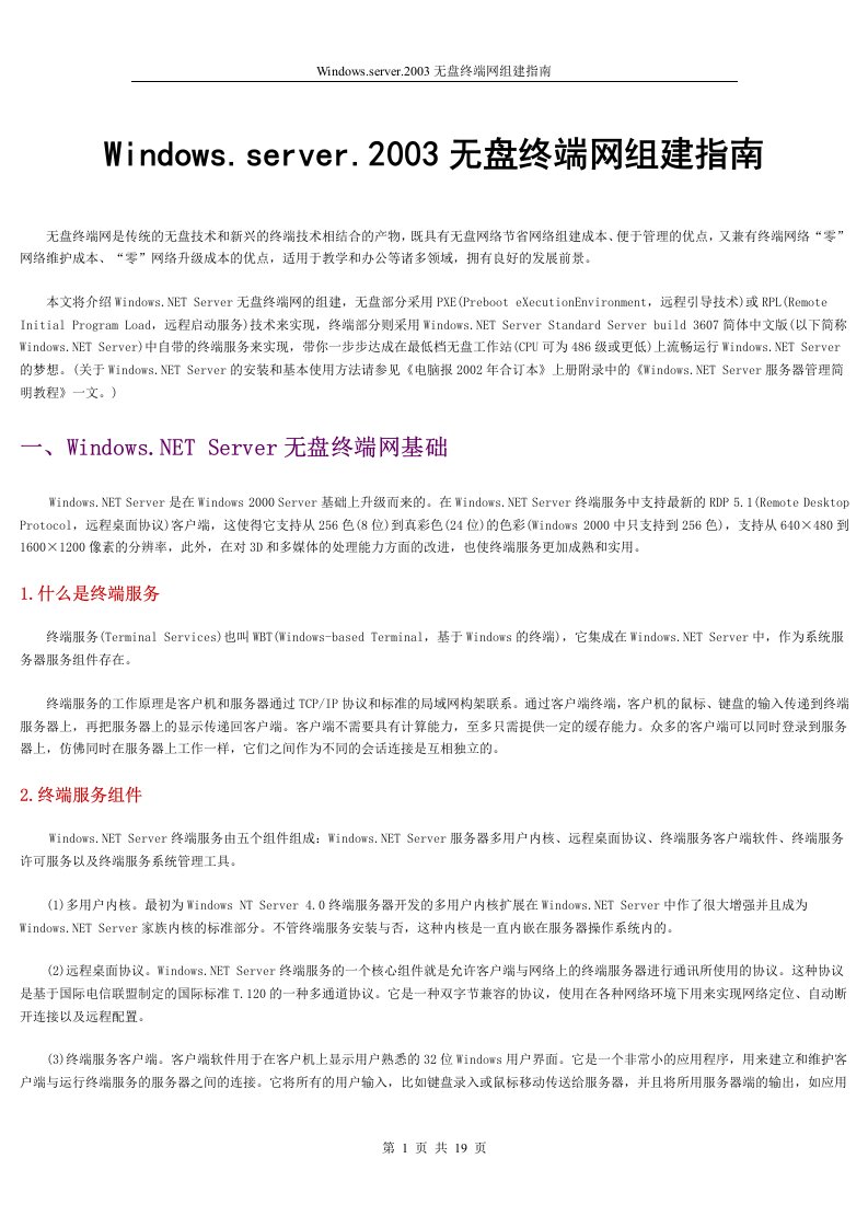 Windows.server.2003无盘终端网组建指南