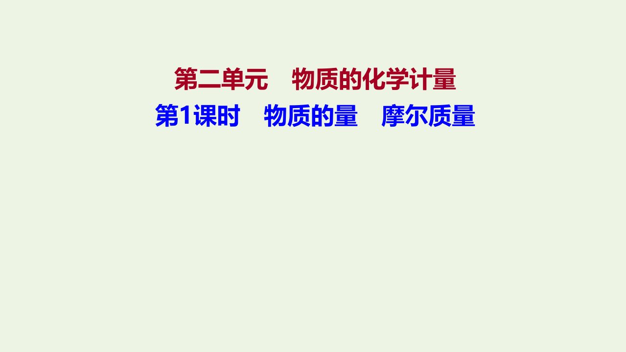 2021_2022学年新教材高中化学专题1物质的分类及计量第二单元第1课时物质的量摩尔质量课件苏教版必修1