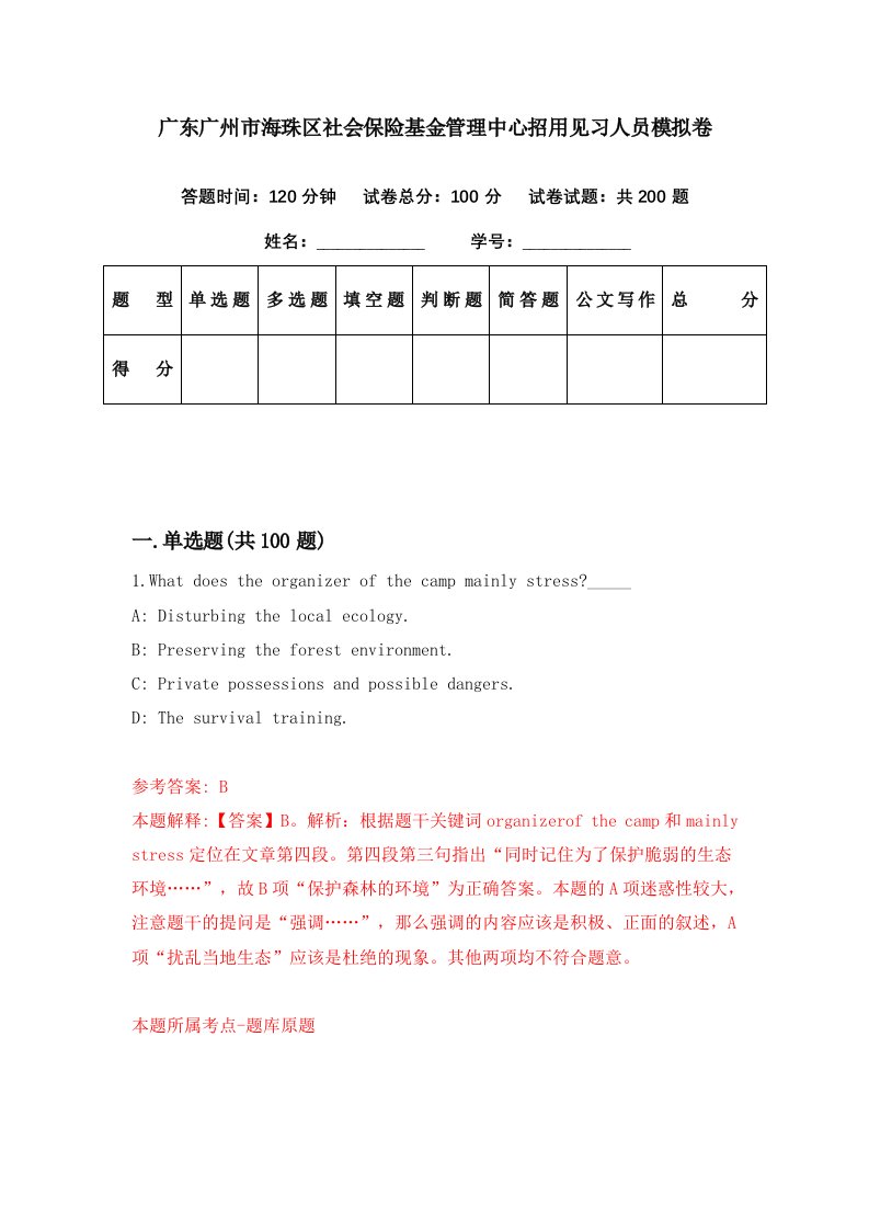 广东广州市海珠区社会保险基金管理中心招用见习人员模拟卷第24期