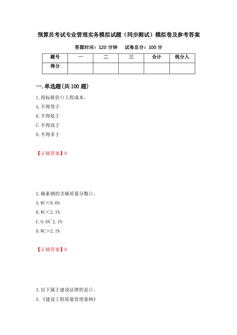 预算员考试专业管理实务模拟试题同步测试模拟卷及参考答案6