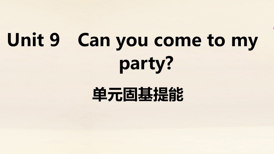 江西专版八年级英语上册Unit9Canyoucometomyparty单元固基提能作业课件新版人教新目标版