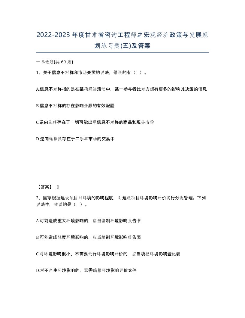 2022-2023年度甘肃省咨询工程师之宏观经济政策与发展规划练习题五及答案