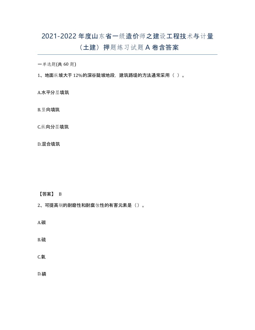 2021-2022年度山东省一级造价师之建设工程技术与计量土建押题练习试题A卷含答案