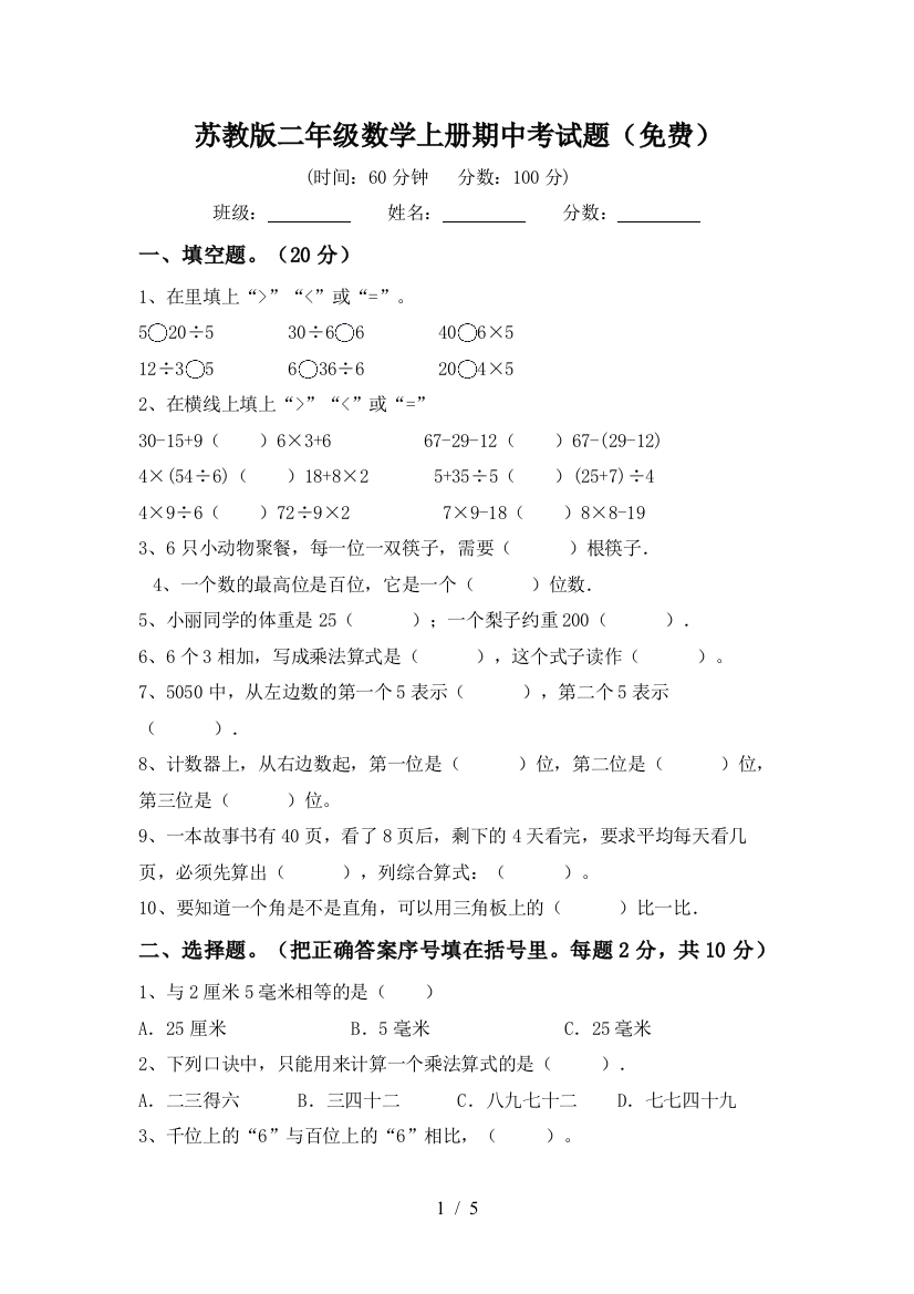 苏教版二年级数学上册期中考试题(免费)