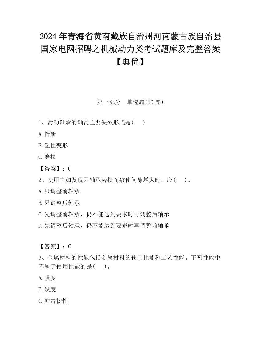 2024年青海省黄南藏族自治州河南蒙古族自治县国家电网招聘之机械动力类考试题库及完整答案【典优】