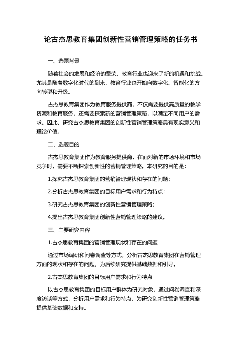 论古杰思教育集团创新性营销管理策略的任务书