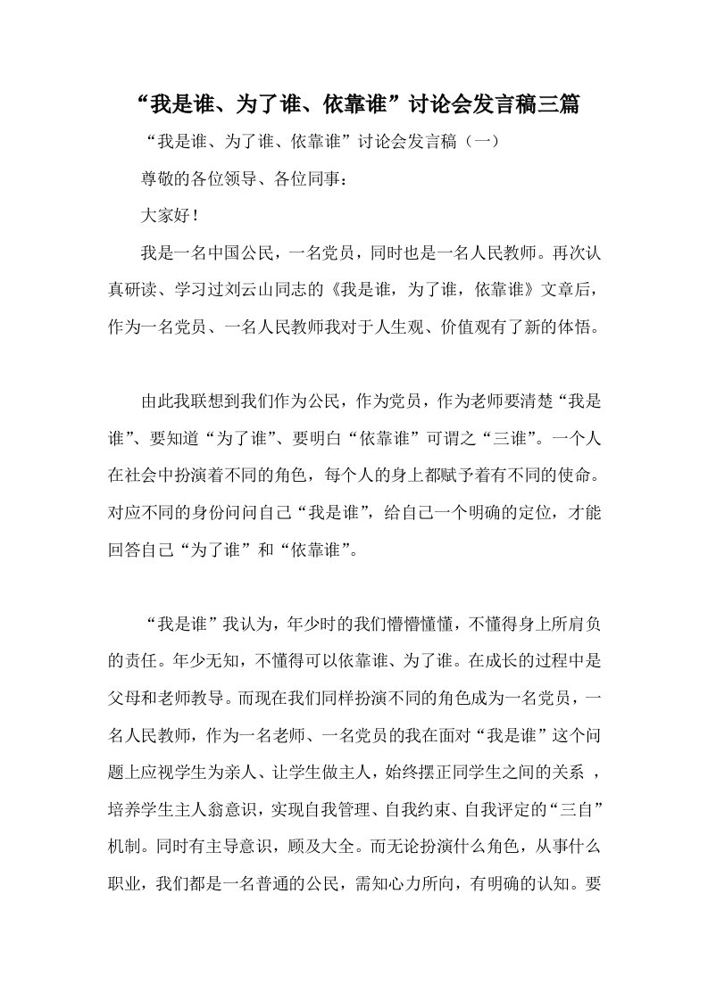 我是谁、为了谁、依靠谁讨论会发言稿三篇