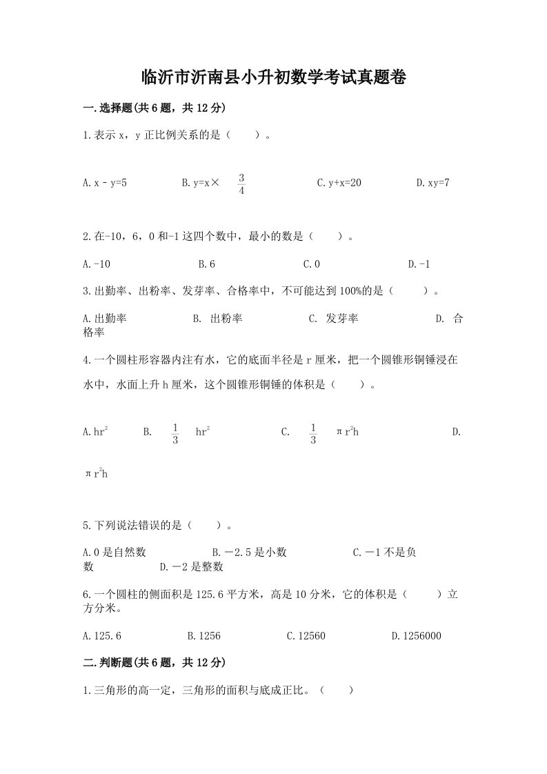 临沂市沂南县小升初数学考试真题卷新版