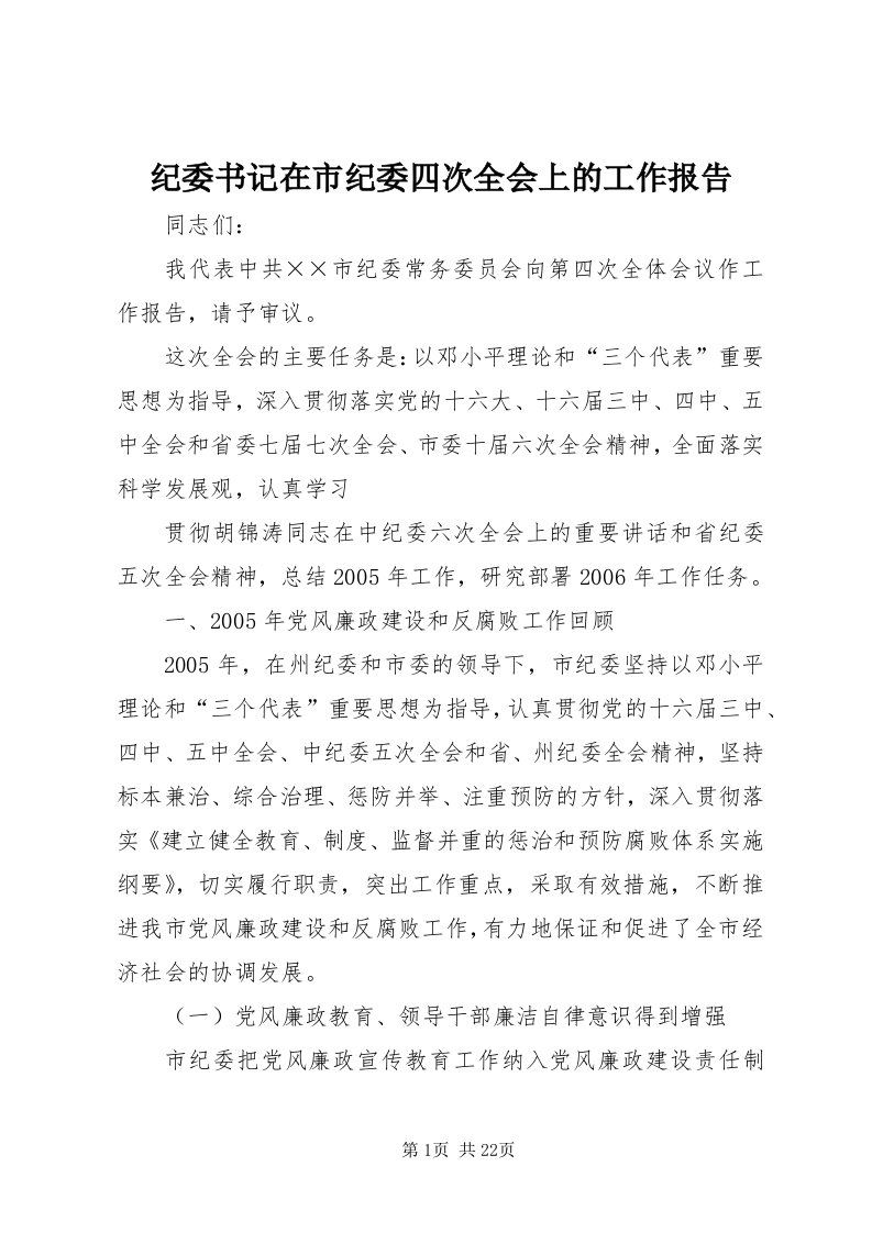 3纪委书记在市纪委四次全会上的工作报告