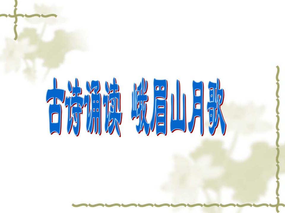 小学四年级上学期语文《峨眉山月歌-》优质课课件