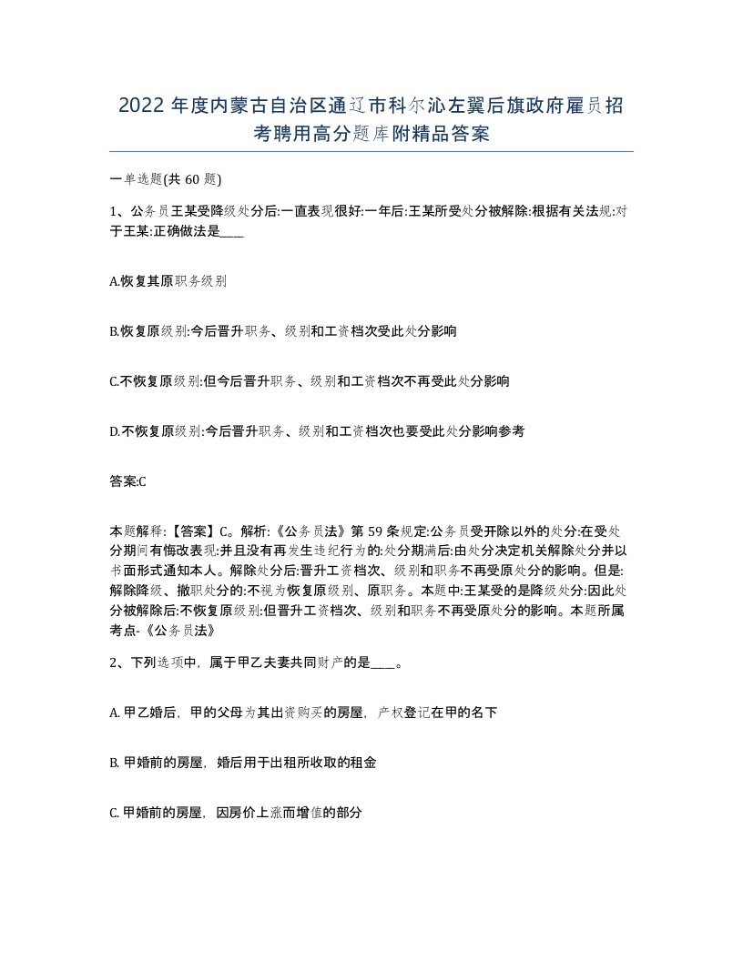 2022年度内蒙古自治区通辽市科尔沁左翼后旗政府雇员招考聘用高分题库附答案