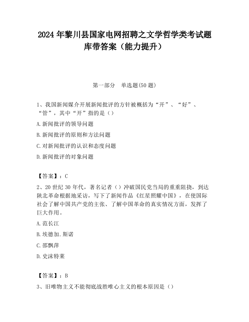 2024年黎川县国家电网招聘之文学哲学类考试题库带答案（能力提升）