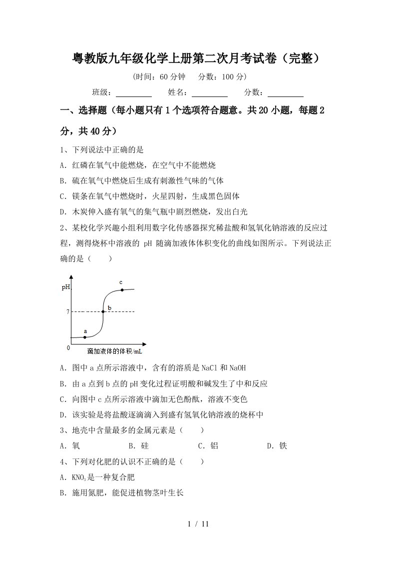 粤教版九年级化学上册第二次月考试卷完整