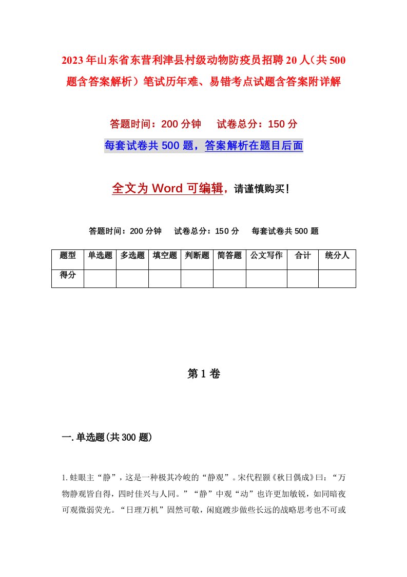 2023年山东省东营利津县村级动物防疫员招聘20人共500题含答案解析笔试历年难易错考点试题含答案附详解