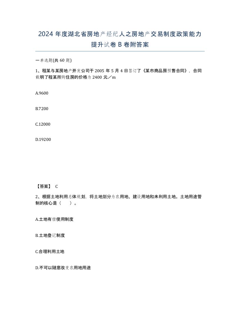 2024年度湖北省房地产经纪人之房地产交易制度政策能力提升试卷B卷附答案