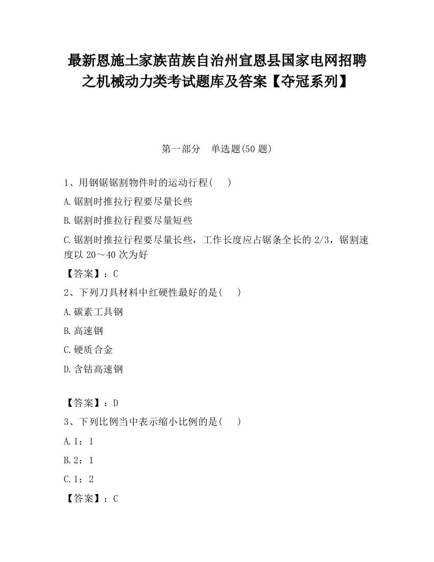 最新恩施土家族苗族自治州宣恩县国家电网招聘之机械动力类考试题库及答案【夺冠系列】