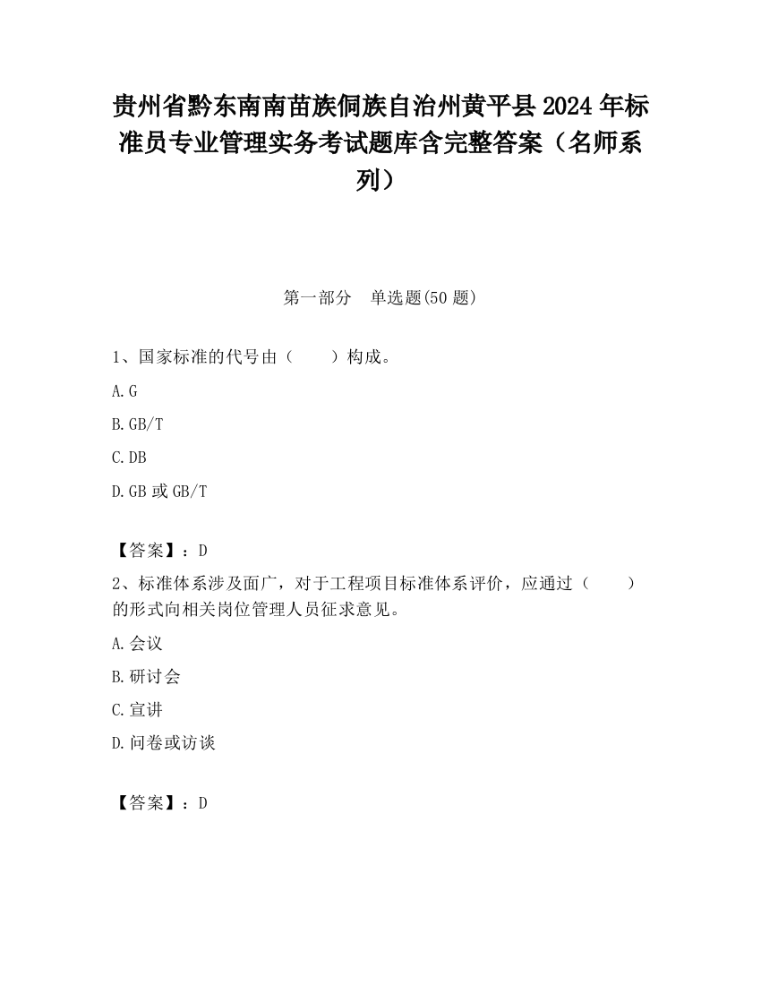 贵州省黔东南南苗族侗族自治州黄平县2024年标准员专业管理实务考试题库含完整答案（名师系列）