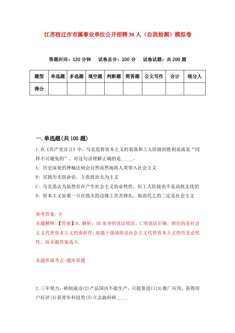江苏宿迁市市属事业单位公开招聘30人自我检测模拟卷7