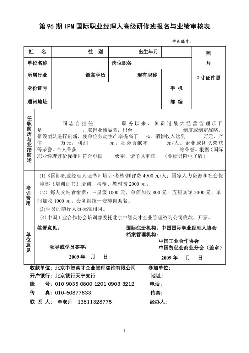 第96期IPM国际职业经理人高级研修班报名与业绩审核表