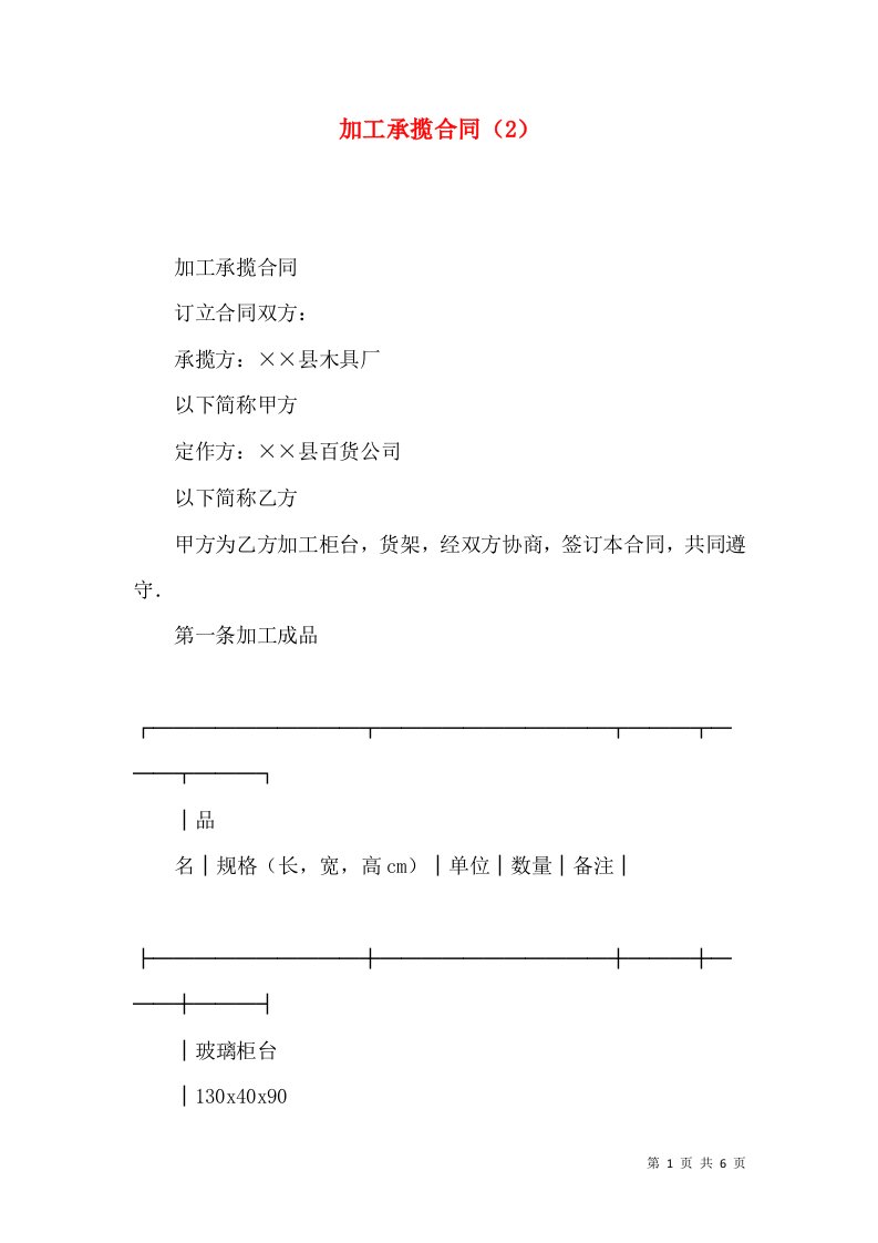 加工承揽合同（2）（二）