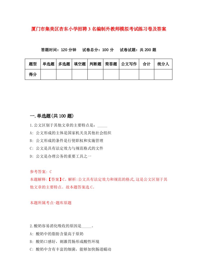 厦门市集美区杏东小学招聘3名编制外教师模拟考试练习卷及答案第5期