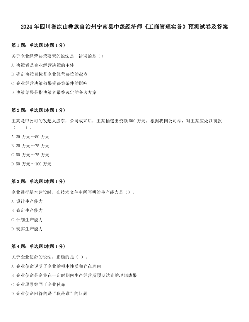 2024年四川省凉山彝族自治州宁南县中级经济师《工商管理实务》预测试卷及答案