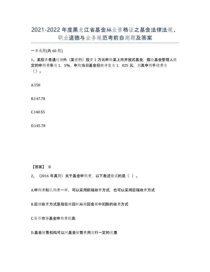 2021-2022年度黑龙江省基金从业资格证之基金法律法规职业道德与业务规范考前自测题及答案