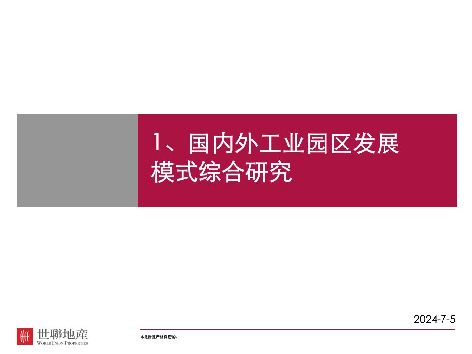 2011国内外著名工业园区开发模式研究新