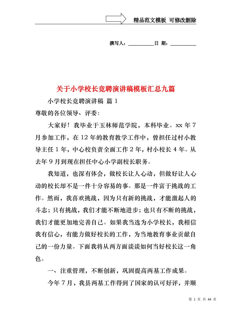 关于小学校长竞聘演讲稿模板汇总九篇