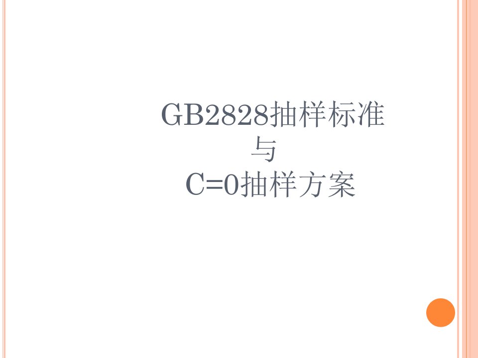 GB2828抽样标准与C=0抽样方案学习资料