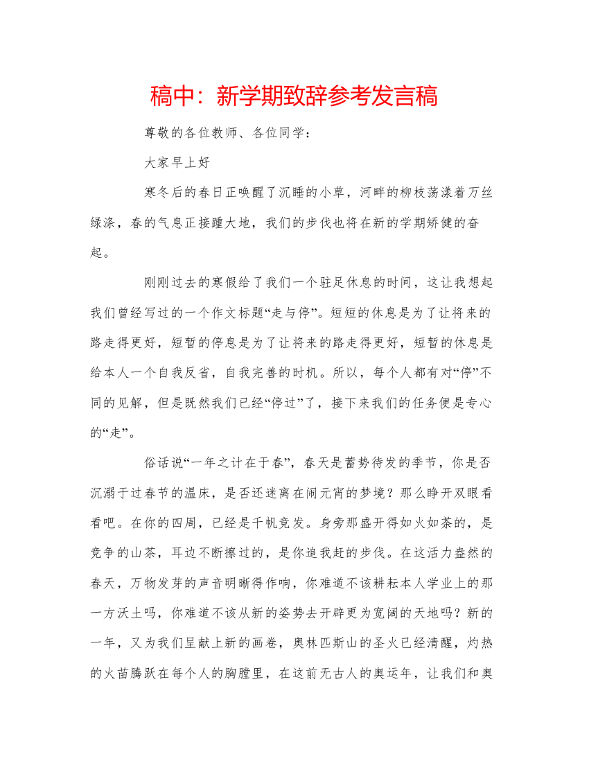 精编稿中新学期致辞参考发言稿