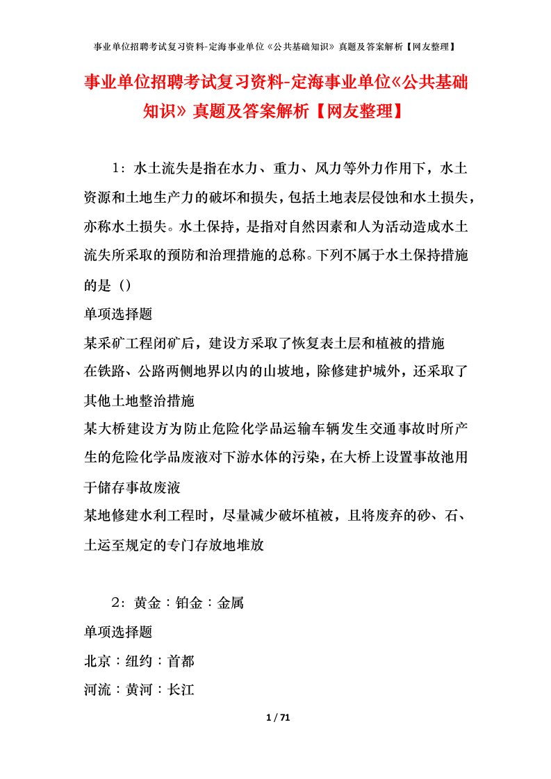 事业单位招聘考试复习资料-定海事业单位公共基础知识真题及答案解析网友整理